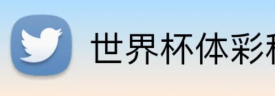 世界杯体彩移动 logo